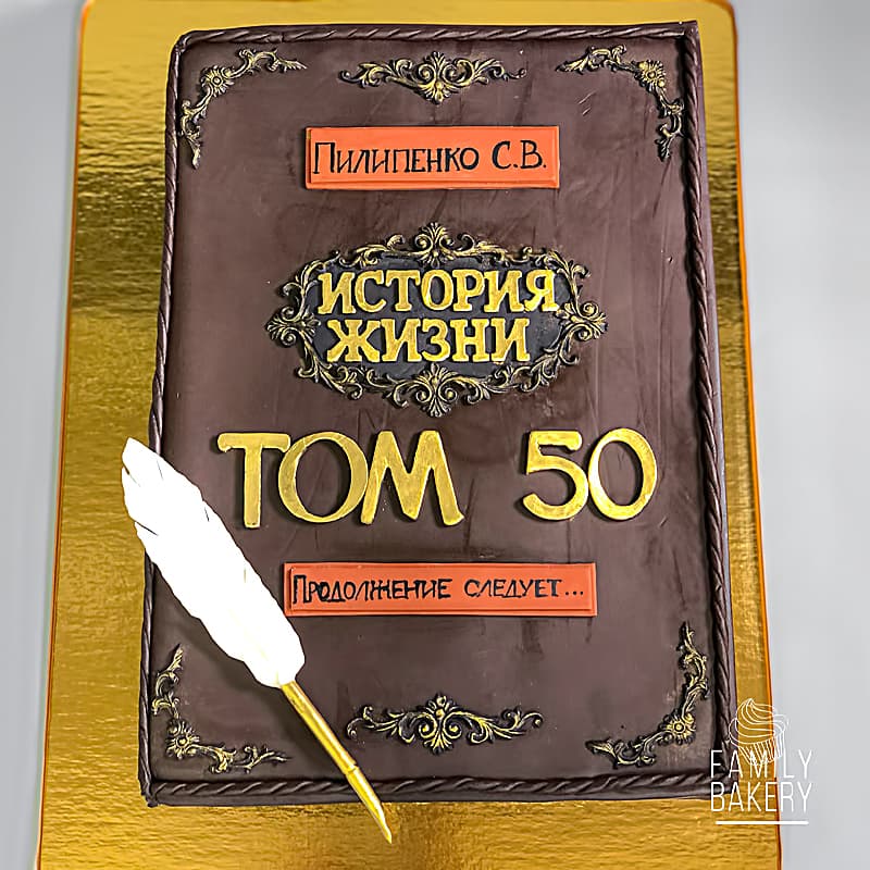 Торт книга жизни на 50 лет №3685